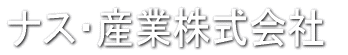ナス・産業株式会社